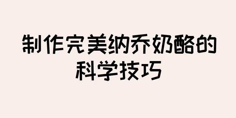 制作完美纳乔奶酪的科学技巧