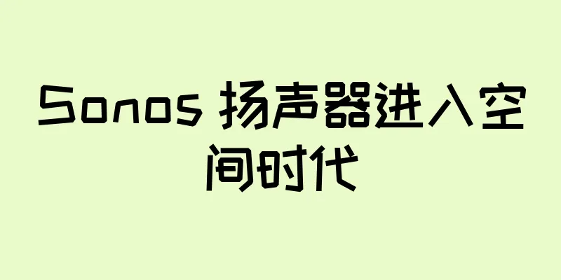 Sonos 扬声器进入空间时代