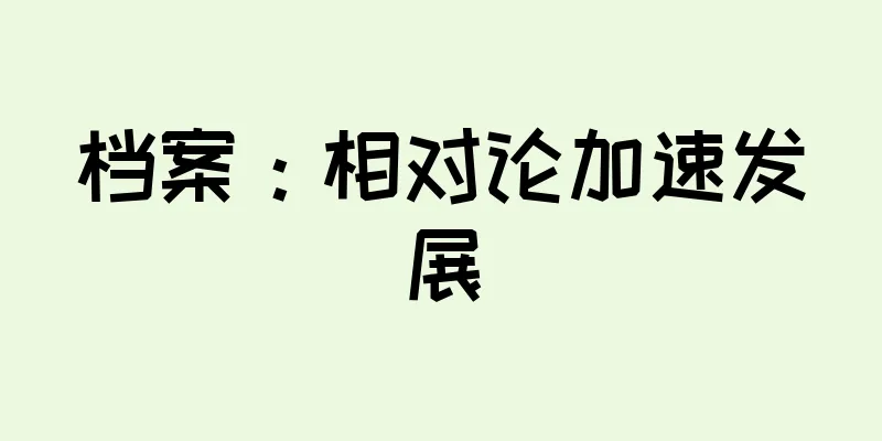 档案：相对论加速发展