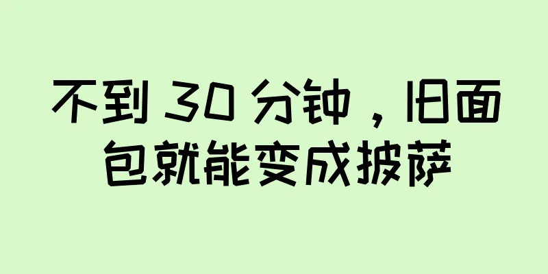 不到 30 分钟，旧面包就能变成披萨