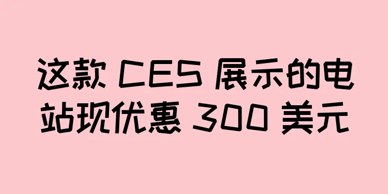 这款 CES 展示的电站现优惠 300 美元