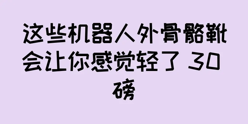 这些机器人外骨骼靴会让你感觉轻了 30 磅
