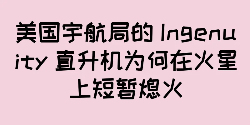 美国宇航局的 Ingenuity 直升机为何在火星上短暂熄火
