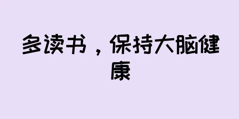 多读书，保持大脑健康