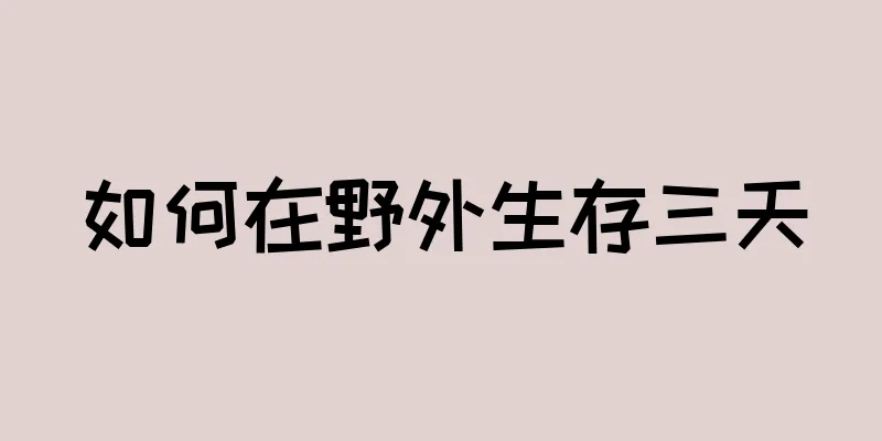 如何在野外生存三天