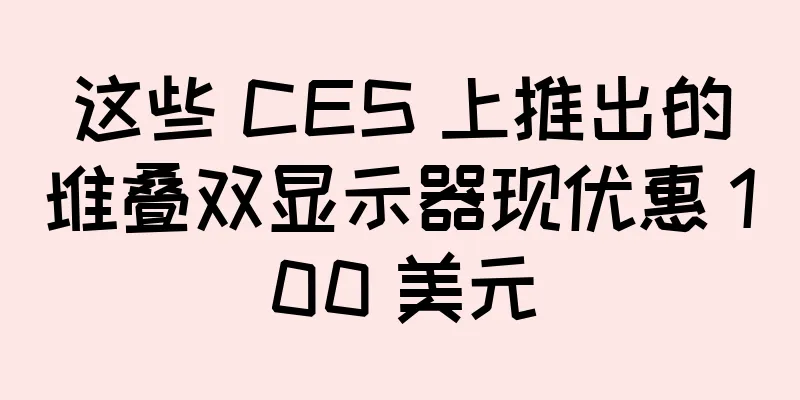 这些 CES 上推出的堆叠双显示器现优惠 100 美元