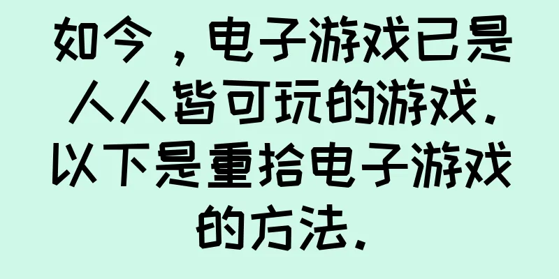 如今，电子游戏已是人人皆可玩的游戏。以下是重拾电子游戏的方法。
