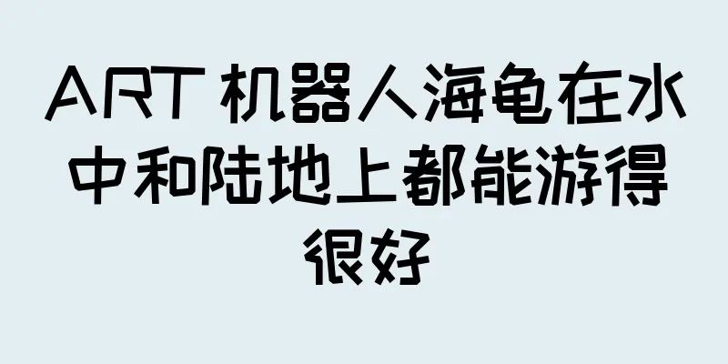 ART 机器人海龟在水中和陆地上都能游得很好