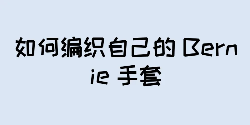 如何编织自己的 Bernie 手套
