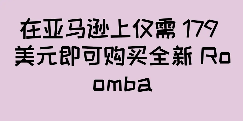 在亚马逊上仅需 179 美元即可购买全新 Roomba