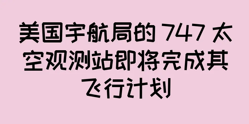 美国宇航局的 747 太空观测站即将完成其飞行计划