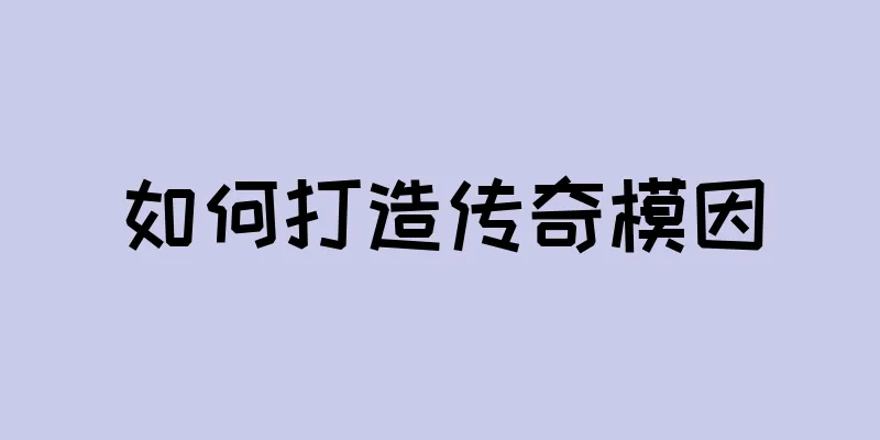 如何打造传奇模因