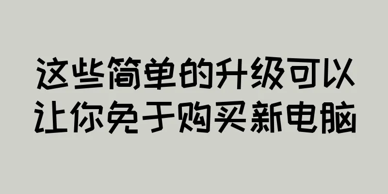 这些简单的升级可以让你免于购买新电脑