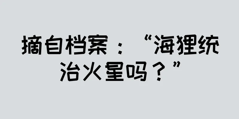 摘自档案：“海狸统治火星吗？”