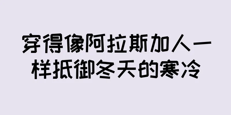 穿得像阿拉斯加人一样抵御冬天的寒冷