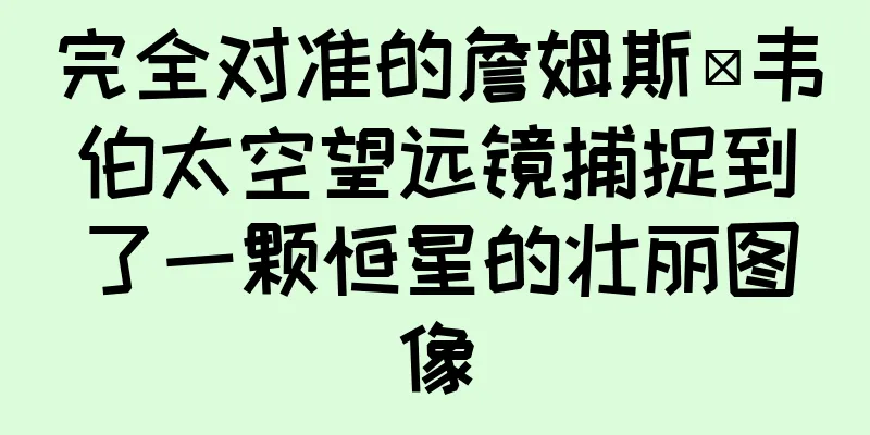 完全对准的詹姆斯·韦伯太空望远镜捕捉到了一颗恒星的壮丽图像