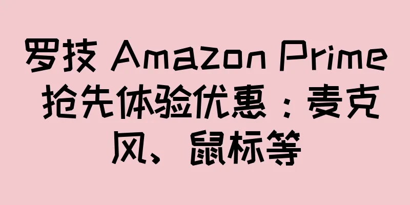 罗技 Amazon Prime 抢先体验优惠：麦克风、鼠标等