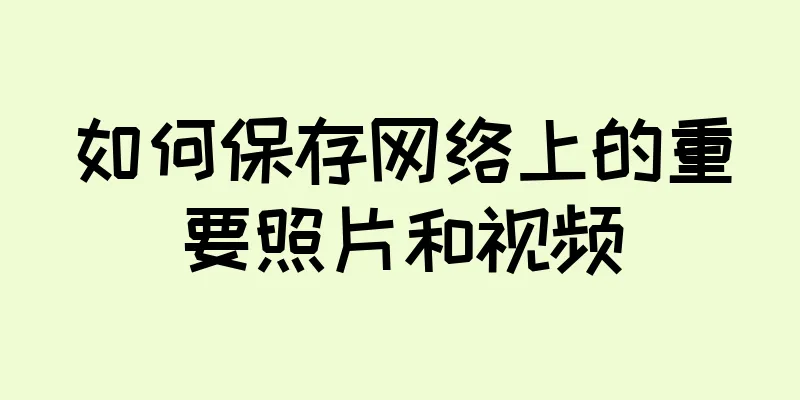 如何保存网络上的重要照片和视频