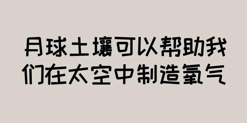 月球土壤可以帮助我们在太空中制造氧气