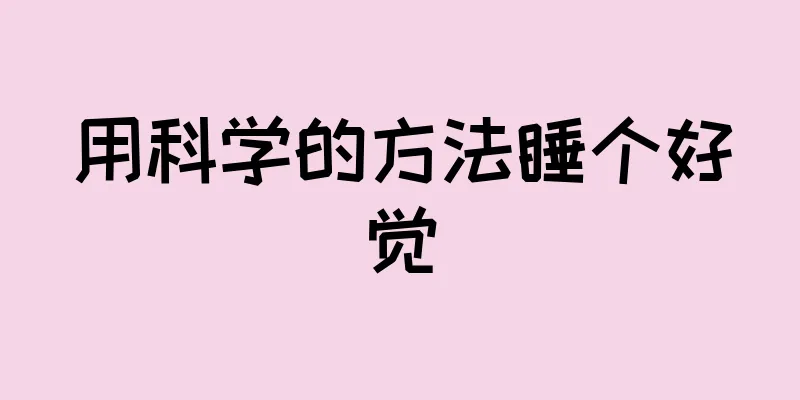 用科学的方法睡个好觉