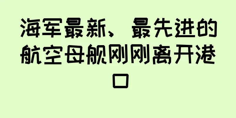 海军最新、最先进的航空母舰刚刚离开港口