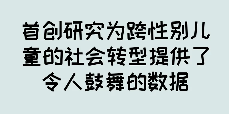 首创研究为跨性别儿童的社会转型提供了令人鼓舞的数据