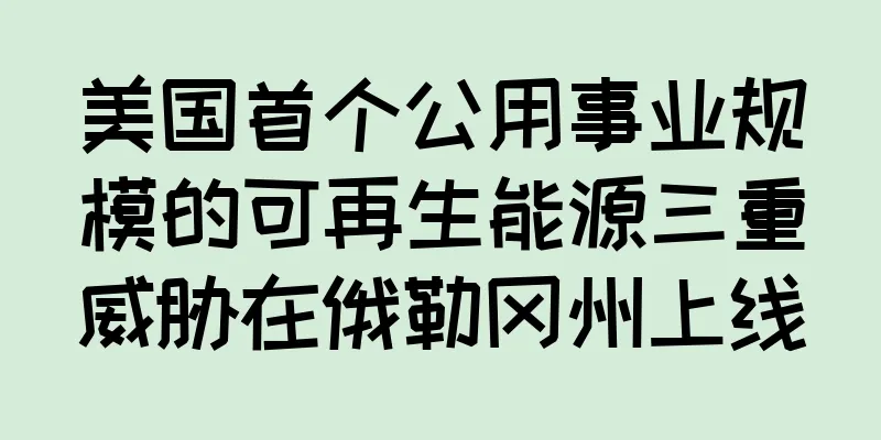 美国首个公用事业规模的可再生能源三重威胁在俄勒冈州上线