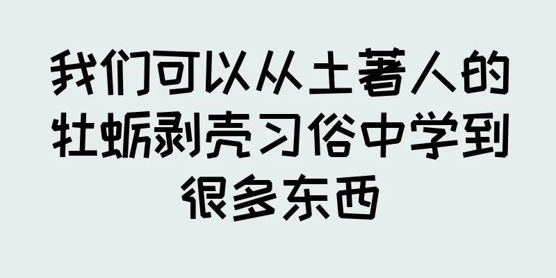 我们可以从土著人的牡蛎剥壳习俗中学到很多东西