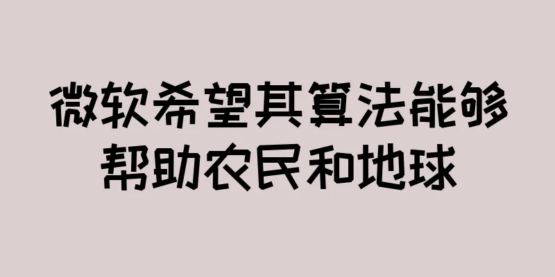 微软希望其算法能够帮助农民和地球