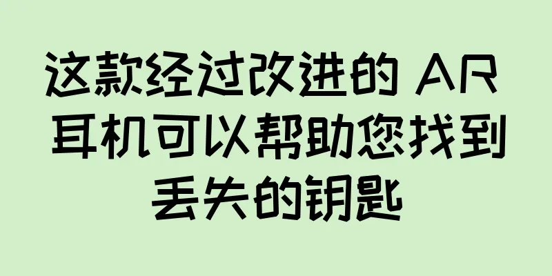 这款经过改进的 AR 耳机可以帮助您找到丢失的钥匙