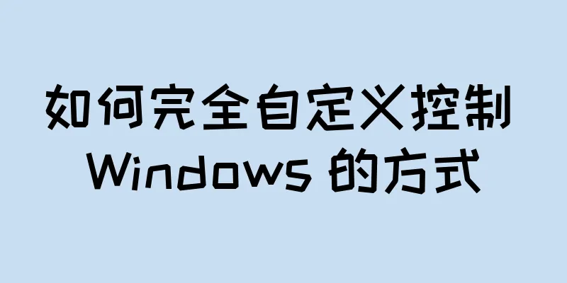 如何完全自定义控制 Windows 的方式