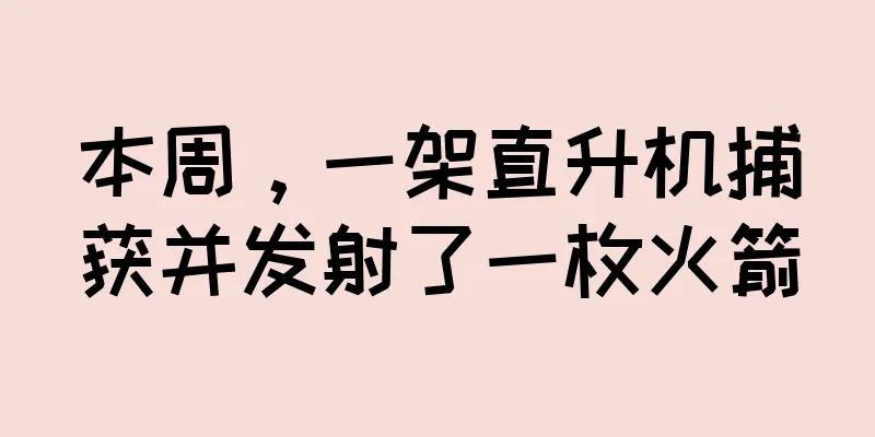 本周，一架直升机捕获并发射了一枚火箭