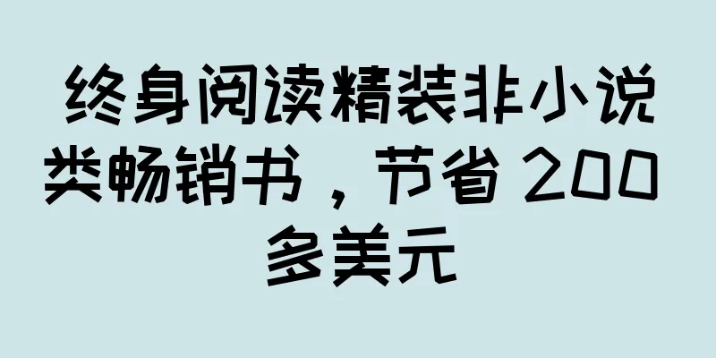 终身阅读精装非小说类畅销书，节省 200 多美元