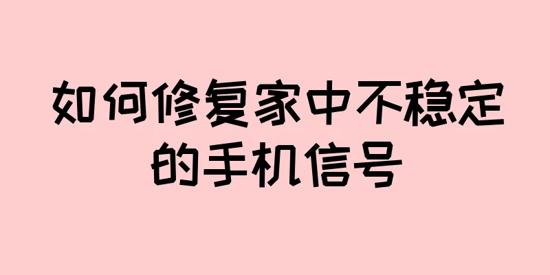 如何修复家中不稳定的手机信号