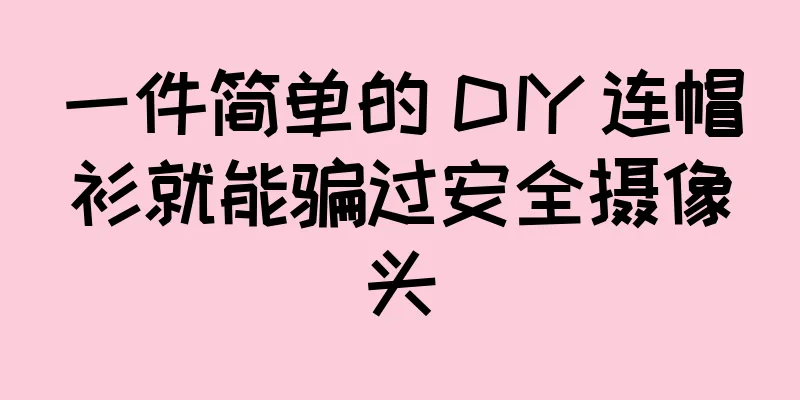 一件简单的 DIY 连帽衫就能骗过安全摄像头