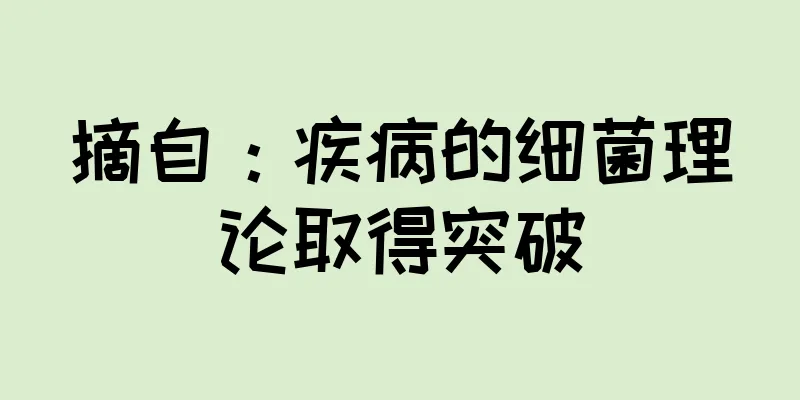摘自：疾病的细菌理论取得突破
