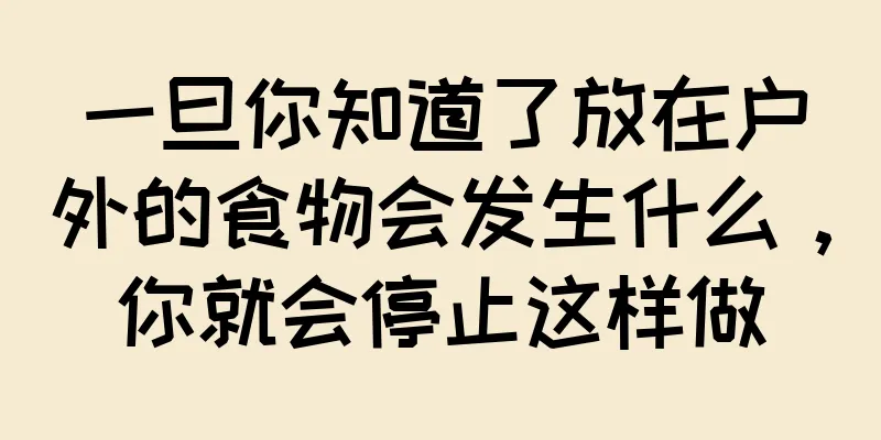 一旦你知道了放在户外的食物会发生什么，你就会停止这样做