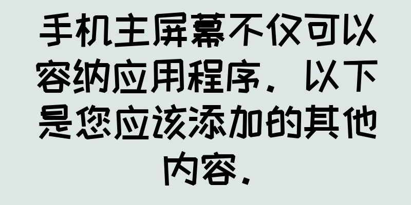 手机主屏幕不仅可以容纳应用程序。以下是您应该添加的其他内容。