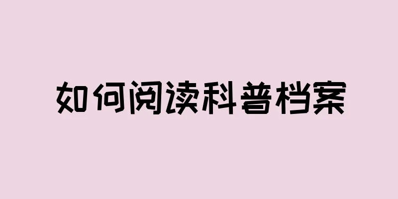 如何阅读科普档案