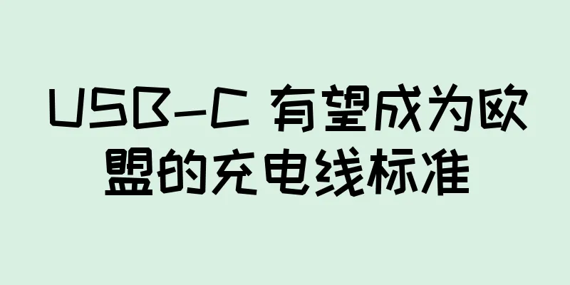 USB-C 有望成为欧盟的充电线标准