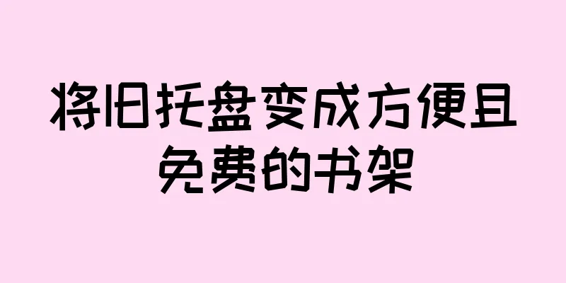 将旧托盘变成方便且免费的书架