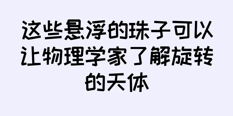这些悬浮的珠子可以让物理学家了解旋转的天体