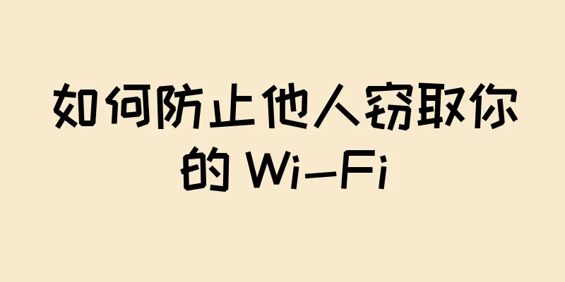 如何防止他人窃取你的 Wi-Fi