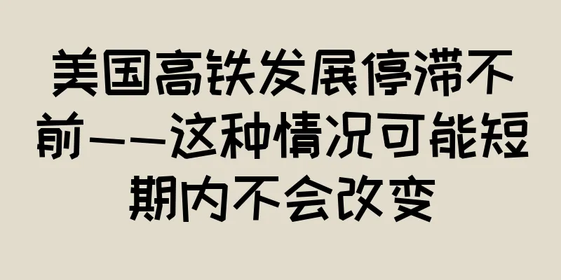 美国高铁发展停滞不前——这种情况可能短期内不会改变