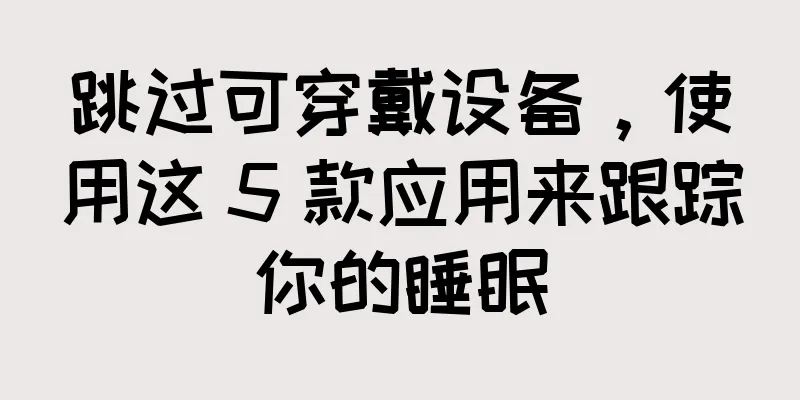 跳过可穿戴设备，使用这 5 款应用来跟踪你的睡眠