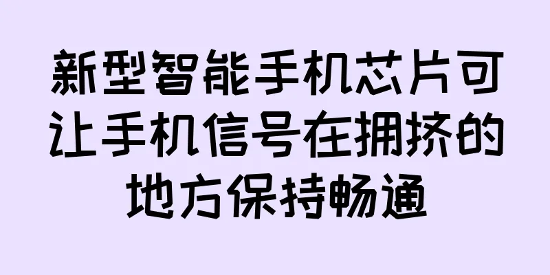 新型智能手机芯片可让手机信号在拥挤的地方保持畅通