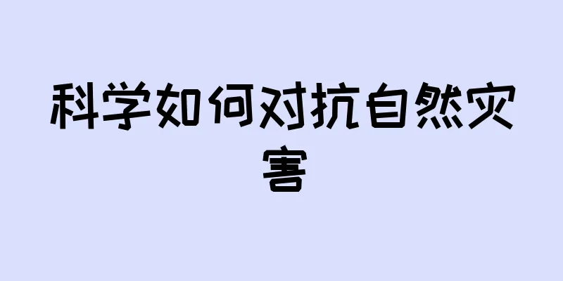 科学如何对抗自然灾害