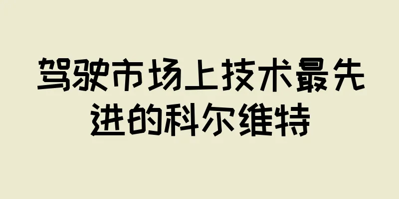 驾驶市场上技术最先进的科尔维特