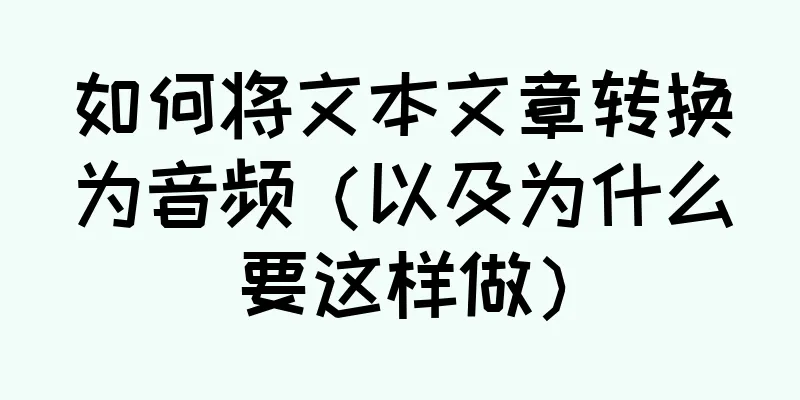 如何将文本文章转换为音频（以及为什么要这样做）