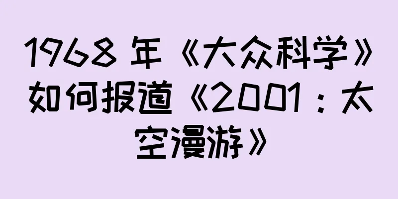 1968 年《大众科学》如何报道《2001：太空漫游》